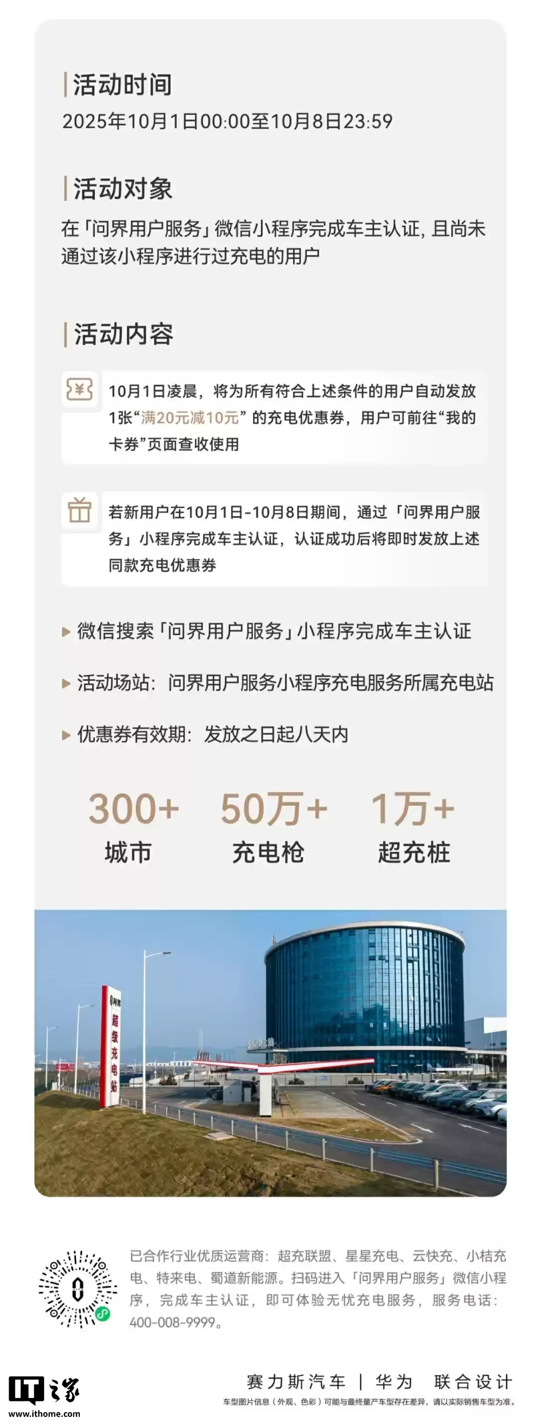 问界国庆充电礼遇限时优惠明日开启，符合条件的认证车主首充可得“满