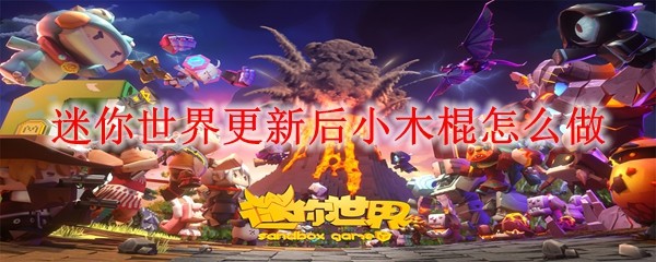 迷你世界小木棍制作攻略：新版获取方法