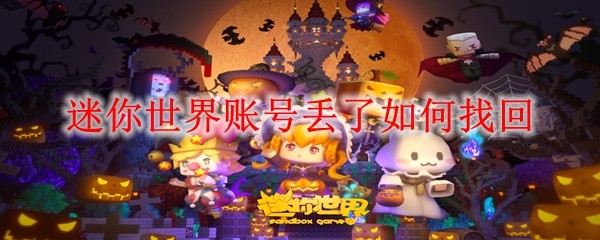迷你世界账号丢失找回指南：5步教你快速恢复