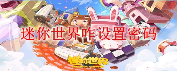 迷你世界密码设置教程：如何给账号加锁保护