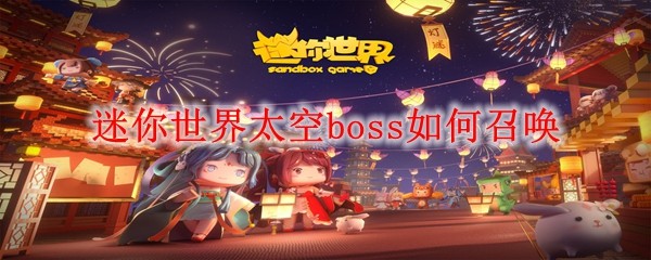 迷你世界太空BOSS召唤攻略：详细步骤解析