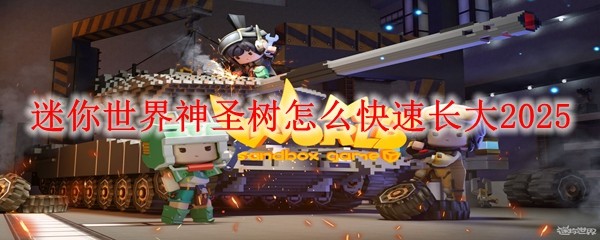 2025迷你世界：神圣树快速成长技巧