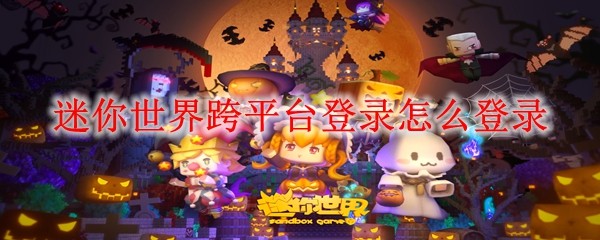 迷你世界跨平台登录教程：教你轻松同步多端进度