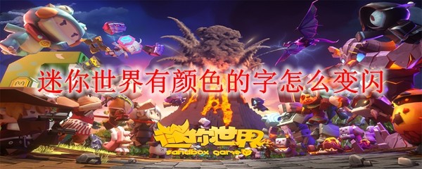 迷你世界彩色字变闪教程：快速实现闪烁效果