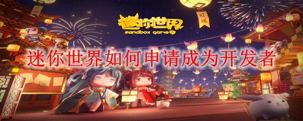 《迷你世界》开发者申请指南：零基础变身游戏创作者