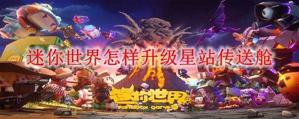 迷你世界星站传送舱升级技巧详解