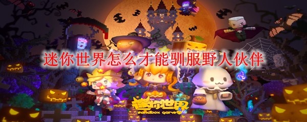 迷你世界野人驯服全攻略：轻松收服野外伙伴