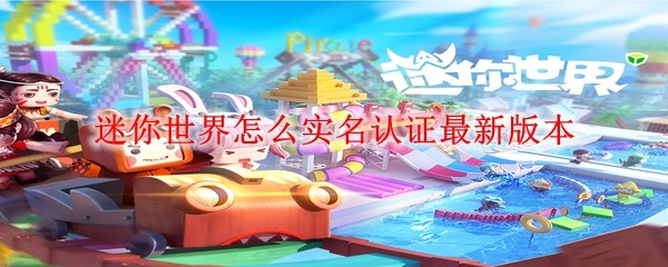 迷你世界最新版实名认证方法指南

如何在迷你世界最新版本完成实名认证