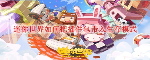 迷你世界插件包导入生存模式教程