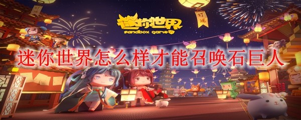 迷你世界怎么样才能召唤石巨人