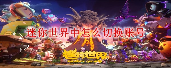 迷你世界账号切换方法：轻松登录不同账号