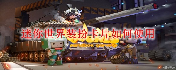 迷你世界装扮卡片使用指南：轻松更换角色外观