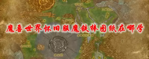 魔兽世界怀旧服锻造训练师位置图示
