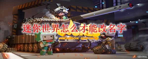 迷你世界改名教程:轻松修改游戏昵称