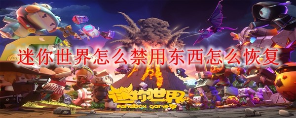 <p>迷你世界禁用物品恢复指南 - 解锁被封道具技巧</p>