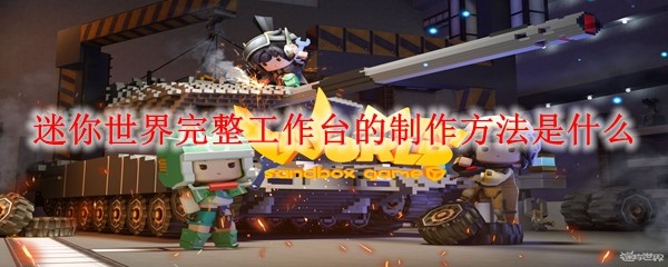 迷你世界完整工作台制作教程:步骤方法详解