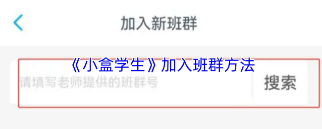 小盒学生班群加入指南：轻松4步完成班级绑定