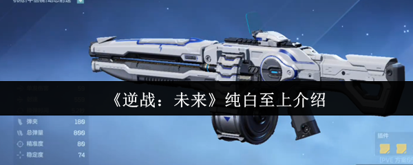 逆战未来纯白至上评测:性能与特色全解析
