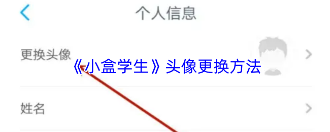 小盒学生头像更换教程，3步轻松搞定