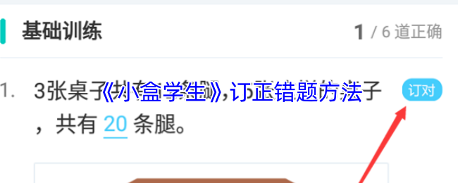 小盒学生错题订正指南：高效学习方法详解