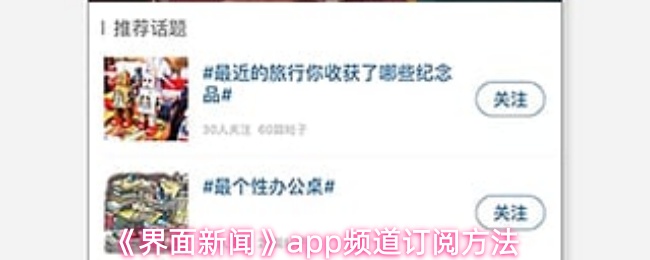 界面新闻订阅频道教程：快速添加感兴趣栏目