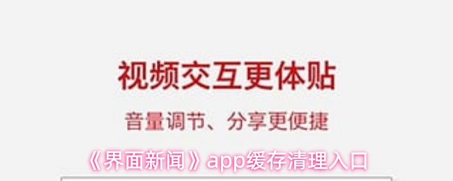 界面新闻清理缓存方法：快速找到清除入口