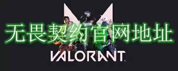 无畏契约官网地址