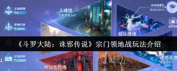 斗罗大陆诛邪传说宗门领地战玩法详解：攻占领地全指南