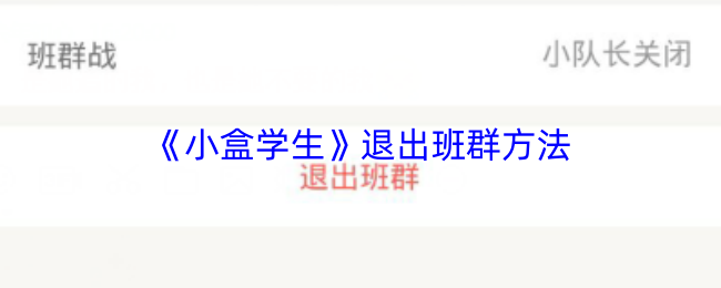 小盒学生退出班群步骤详解