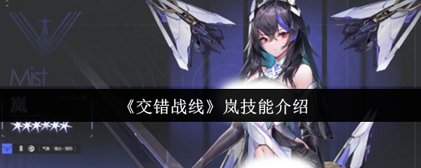 交错战线岚技能详解:强度分析与使用攻略