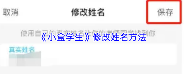 小盒学生姓名修改指南：轻松更改学生姓名