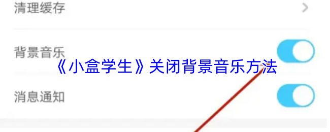 小盒学生关闭背景音乐教程 3步轻松搞定