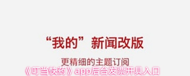 叮当快药App如何开发票？发票开具教程