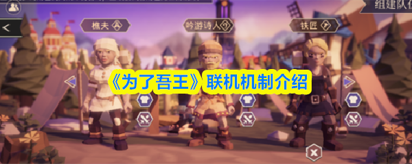 《为了吾王》手游支持联机吗？最多几人组队