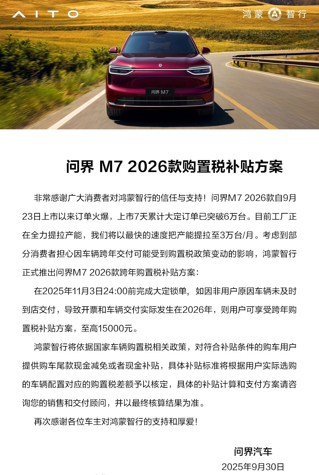 2026款问界M7热销：7天订单6万台，享跨年税补福利