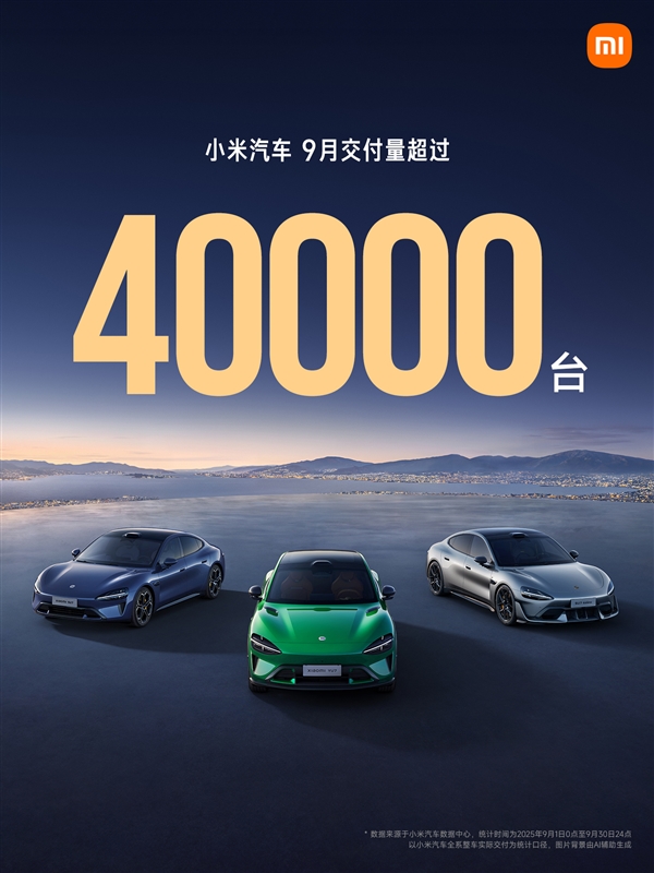 小米汽车9月交付量破4万，提前完成全年目标