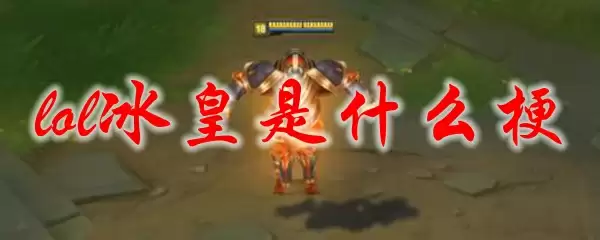 lol冰皇是什么梗