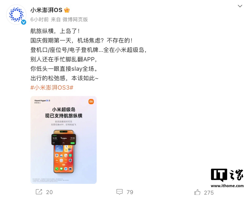 小米澎湃OS接入航旅纵横，实时显示航班座位信息