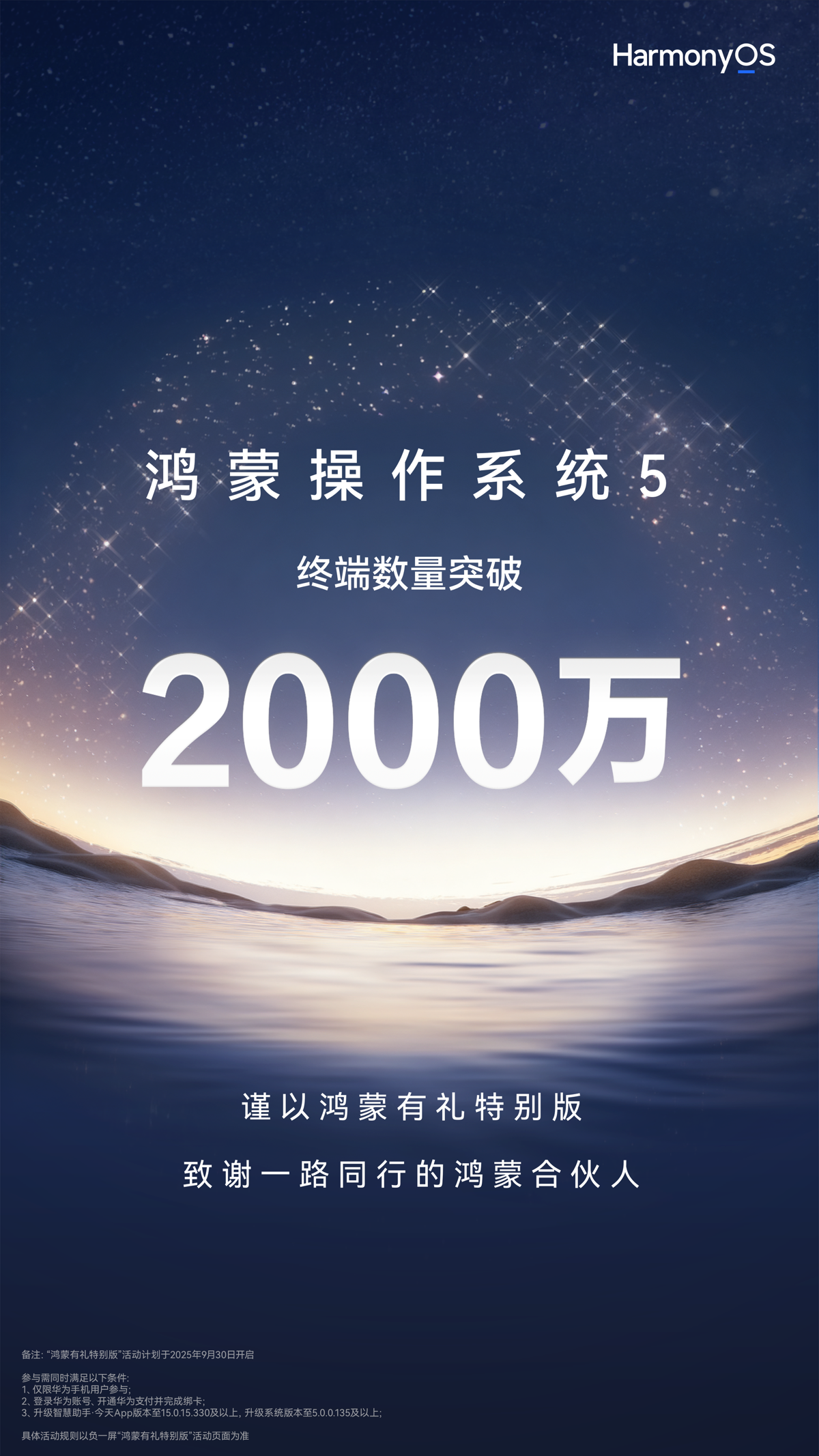 鸿蒙5终端超2000万，华为推限量礼盒感恩用户