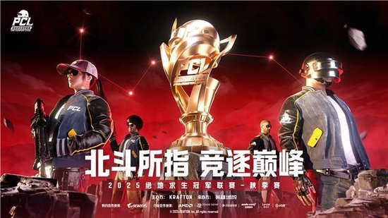 PCL2025秋季赛:JDG战队勇夺PUBG总冠军宝座
