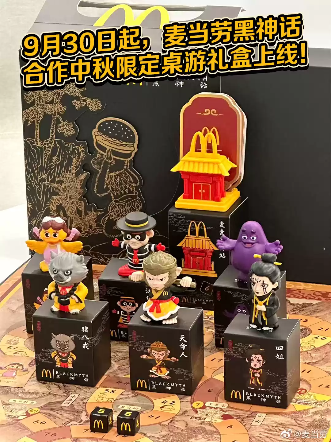 麦当劳、《黑神话：悟空》联名桌游发布，任意消费加