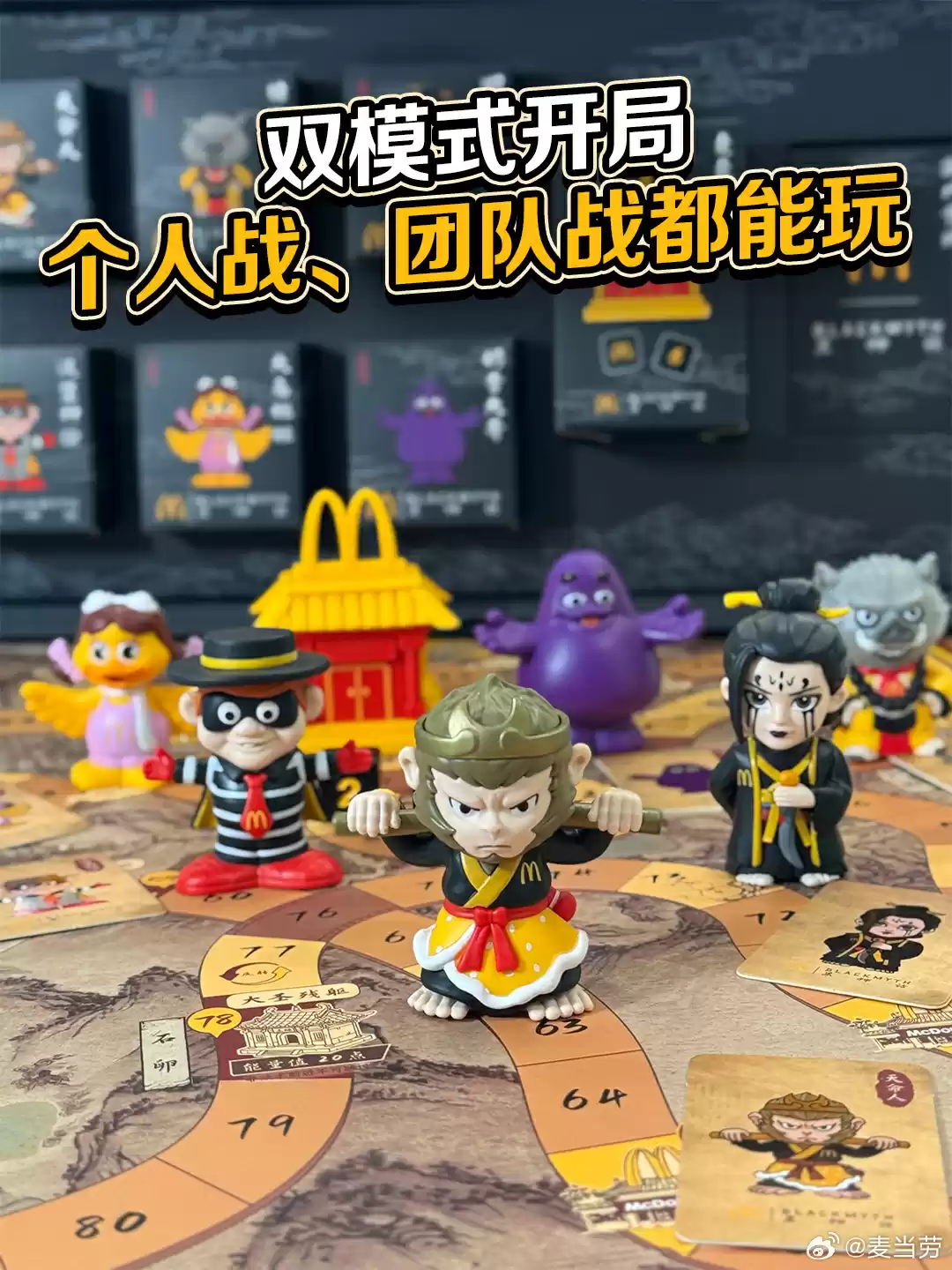麦当劳、《黑神话：悟空》联名桌游发布，任意消费加