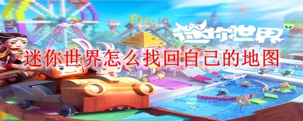 迷你世界地图丢失怎么办？3步教你快速找回存档