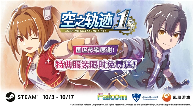 《空之轨迹 the 1st》国区热销：特典服装限时免费领取