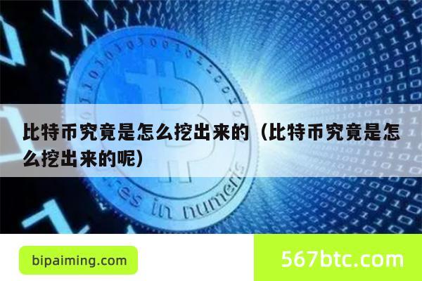 比特币挖掘全揭秘：从原理到总量