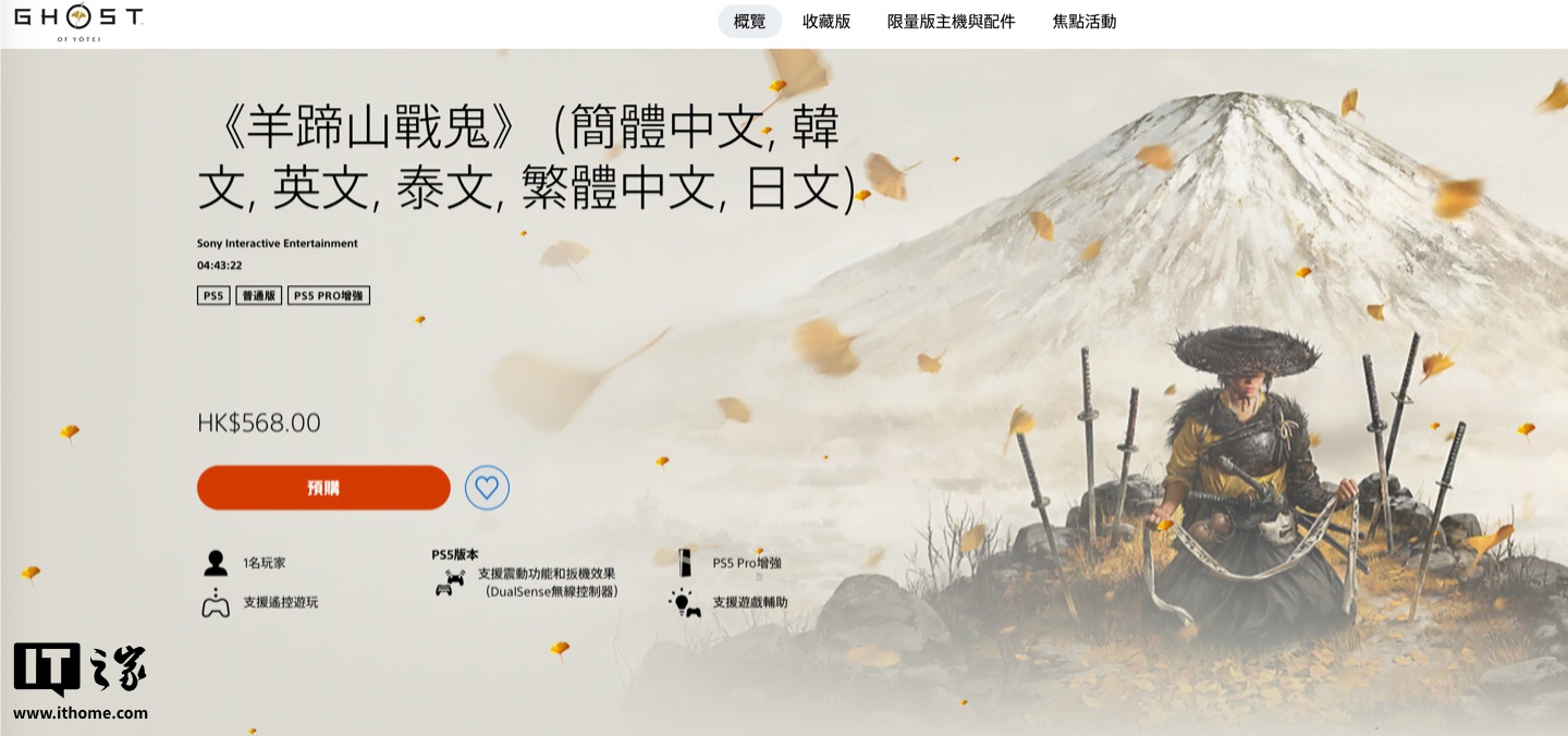 《羊蹄山之魂》明日发售，PSN港服568港币