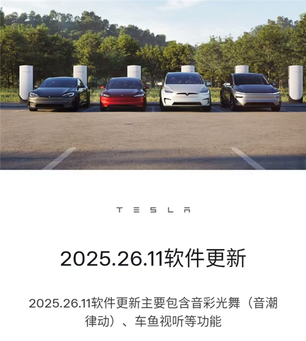 特斯拉最新OTA解锁音彩光舞与车鱼视听新功能