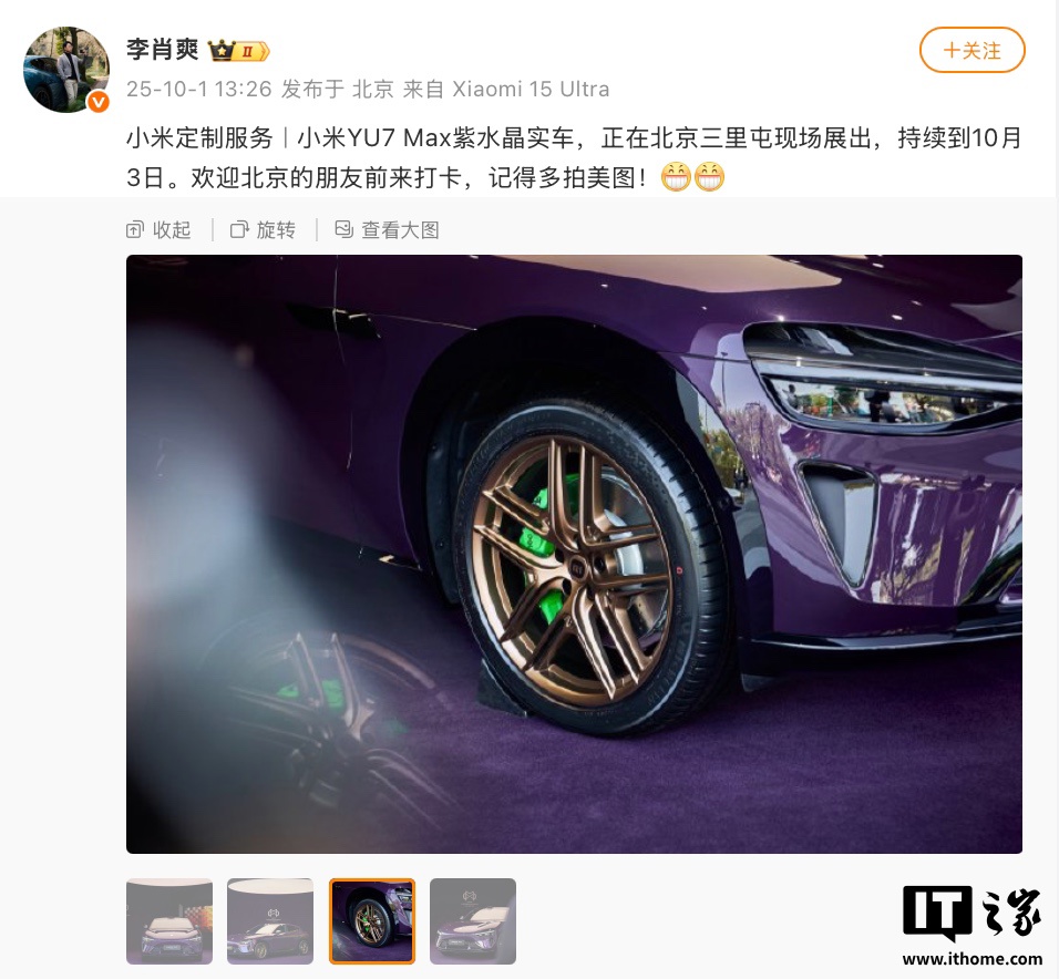 小米YU7 Max紫水晶限定版亮相三里屯，展期至10月3日