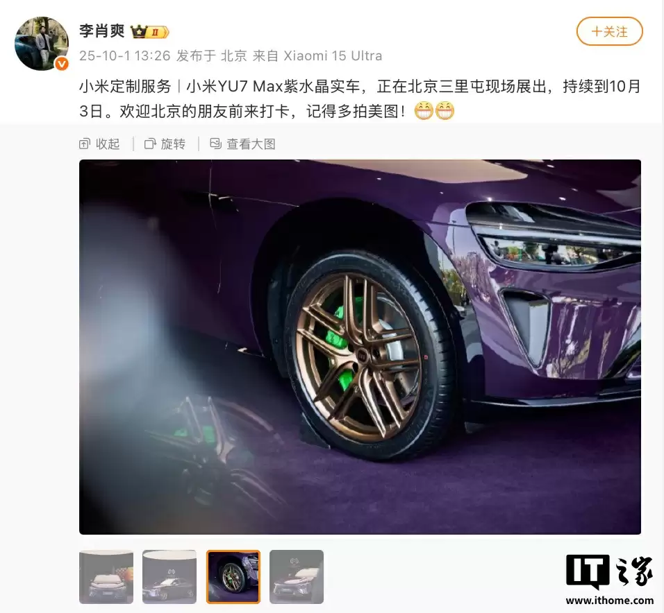 小米 YU7 Max 汽车定制“紫水晶”配色实车亮相北京三里屯，展出至 10 月 3 日