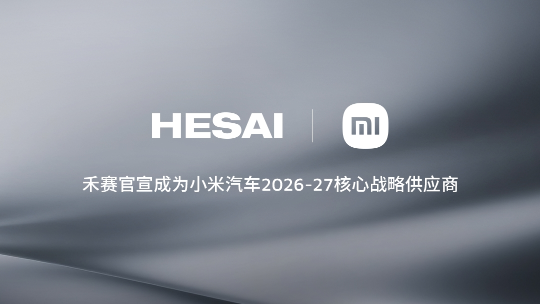 禾赛科技2026-2027年续签小米汽车核心供应商